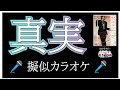 登録者さん向け★【真実】擬似カラオケ🎤（歌詞入り）