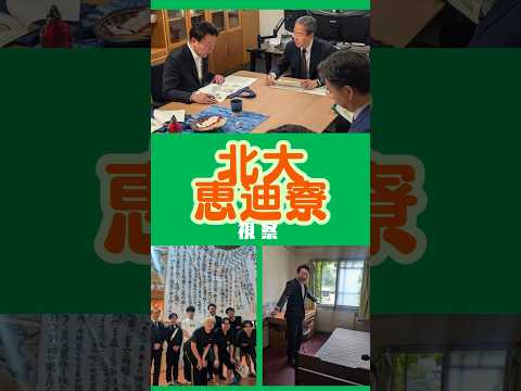 以前北大生より学生自治寮でもある恵迪寮の老朽化が深刻なので、視察に来て欲しいというご要望をいただき伺いました。#自民党 #髙橋ゆうすけ #北大 #北海道大学 #恵迪寮