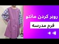 روبر کردن مانتو فرم مدرسه برش و دوخت 