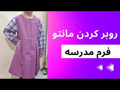 روبر کردن مانتو فرم مدرسه برش و دوخت 