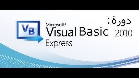 تعلم لغة VB.net الدرس الأول:تنزيل البرنامج