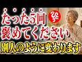 【斎藤一人】人を変えたいなら叱ってはいけません!怒るより、たった5回褒めてください。相手がみるみる変わる不思議な話