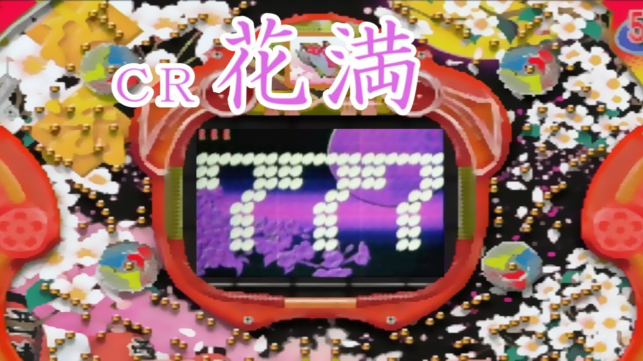 CR花満「パチンコ」リーチ大当たり【懐かしい台】 - YouTube