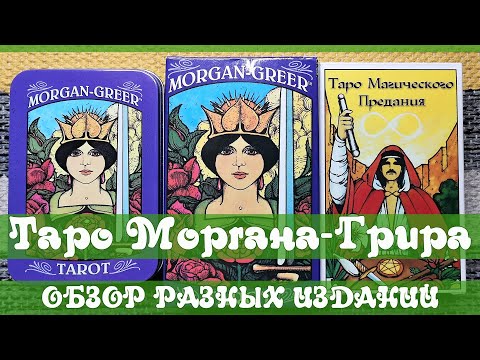 Morgan-Greer Tarot (Таро Моргана-Грира) - Обзор разных изданий: US Games, Aliexpress и тайный бренд