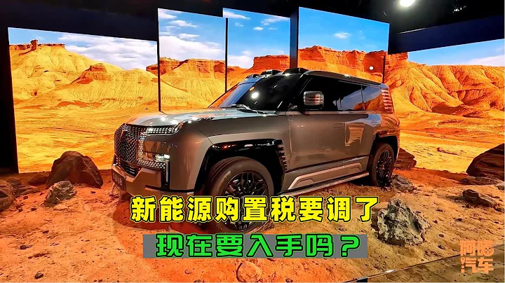 新能源車購置稅要調整了，以後優惠會越來越少，現在要入手嗎？ - 天天要聞