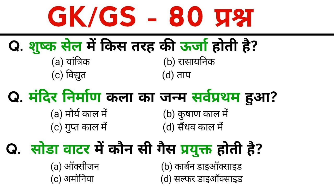 TOP: 100 GK प्रश्न | gk question and answers | gk questions | SSC GD, MTS, POLICE, All Exam