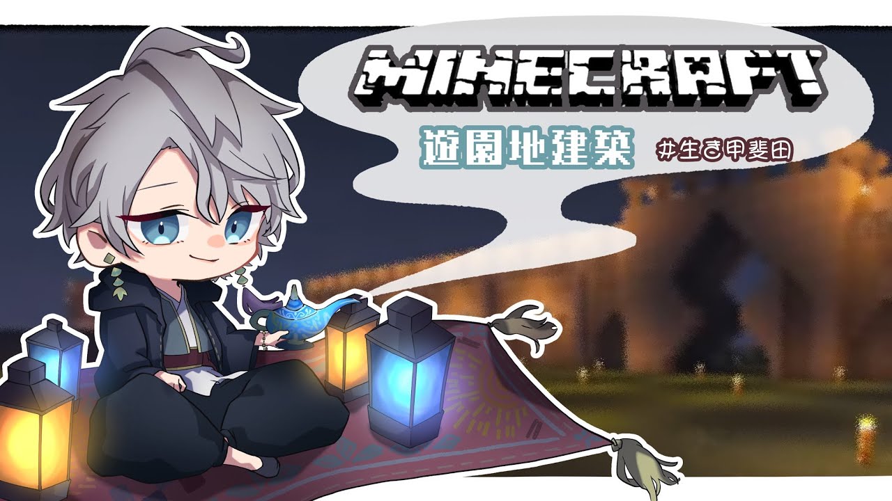 【 Minecraft 】アラビアンな街並みを作る【甲斐田晴/にじさんじ】