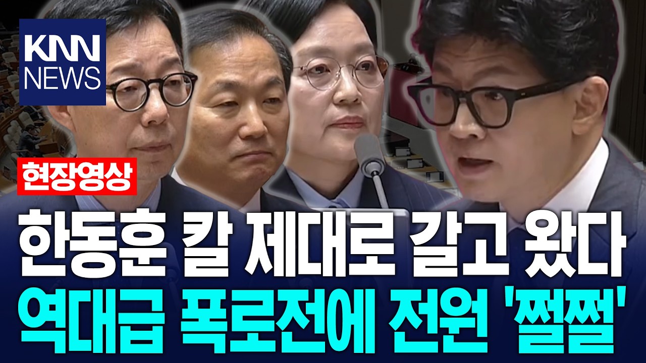 한동훈 칼 제대로 갈고 왔다…역대급 폭로전에 전원 '쩔쩔'/ KNN