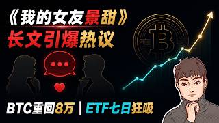 孙宇晨发《我的女友景甜》长文引爆全网！比特币重回8万，ETF连续7日吸金25.7亿美元【Vic TALK第1781期】