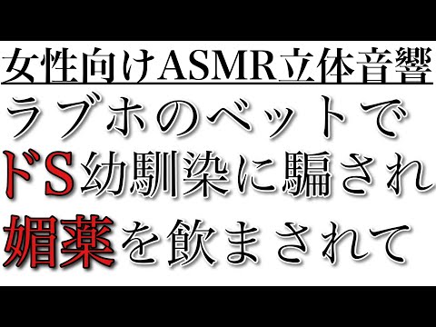 【女性向けボイス】ドS幼馴染に騙されてASMR立体音響バイノーラル録音