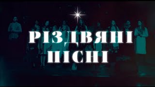 Різдвяні Пісні | Гурти: Надія, Мелодія, та Арфочки - Співайте разом з нами!