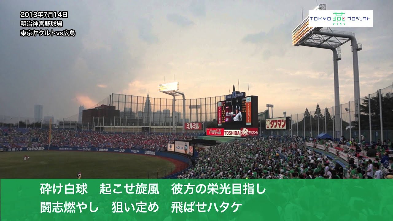 2013 東京ヤクルト　スタメン発表（応援歌歌詞付）　　- TOKYO 燕 プロジェクト -