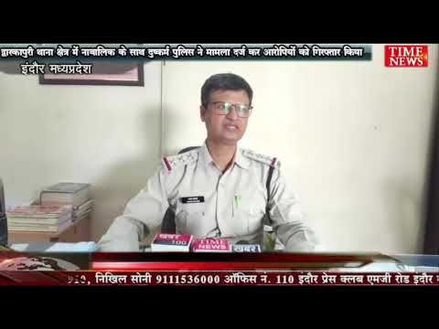 द्वारकापुरी थाना क्षेत्र में नाबालिक के साथ दुष्कर्म पुलिस ने मामला दर्ज कर आरोपियों को गिरफ्तार किया