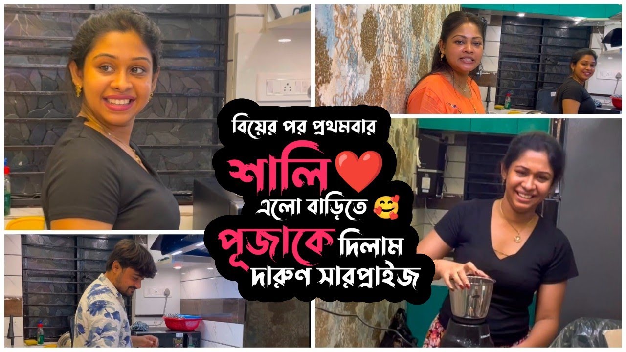 বিয়ের পর প্রথমবার শালী🥰বাড়িতে এলো পূজাকে ❤️ দিলাম দারুণ সারপ্রাইজ 🫣 | Puja Saha | Swarnajit