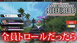 【APEX】トロールしかいないALGS『世界大会』