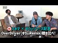 【公式】#58 すりぃ先生!教えて!ボカロの世界【後編】【OverDriver(すりぃRemix)聞き比べ!】 スキマスイッチのこのヘンまでやってみよう