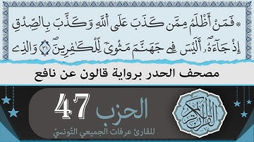 الحزب 47 | ختمة القران الكريم حدرا برواية قالون عن نافع | القارئ عرفات الجميعي التونسي