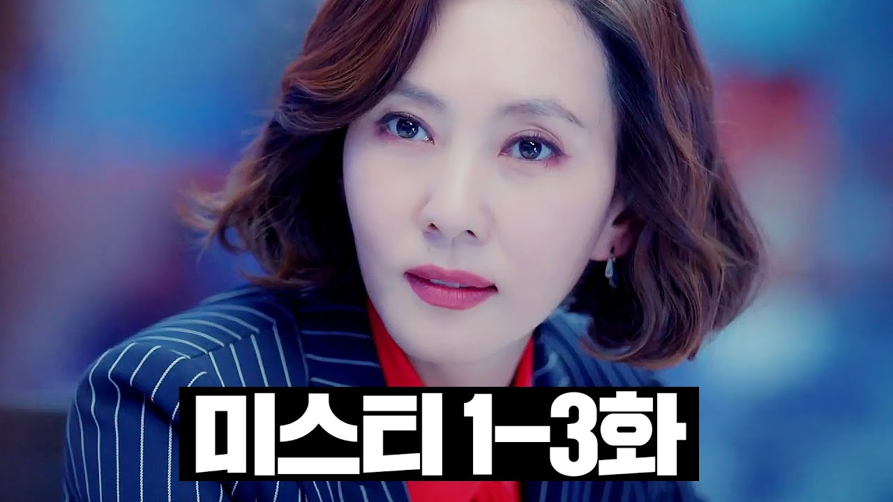 [#미스티] 1~3화 몰아보기