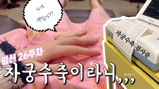 VLOG | 임신 26주차 | 사실 무서웠던 자궁수축, 가진통 | 자궁수축 와서 힘들었던 한 주 브이로그