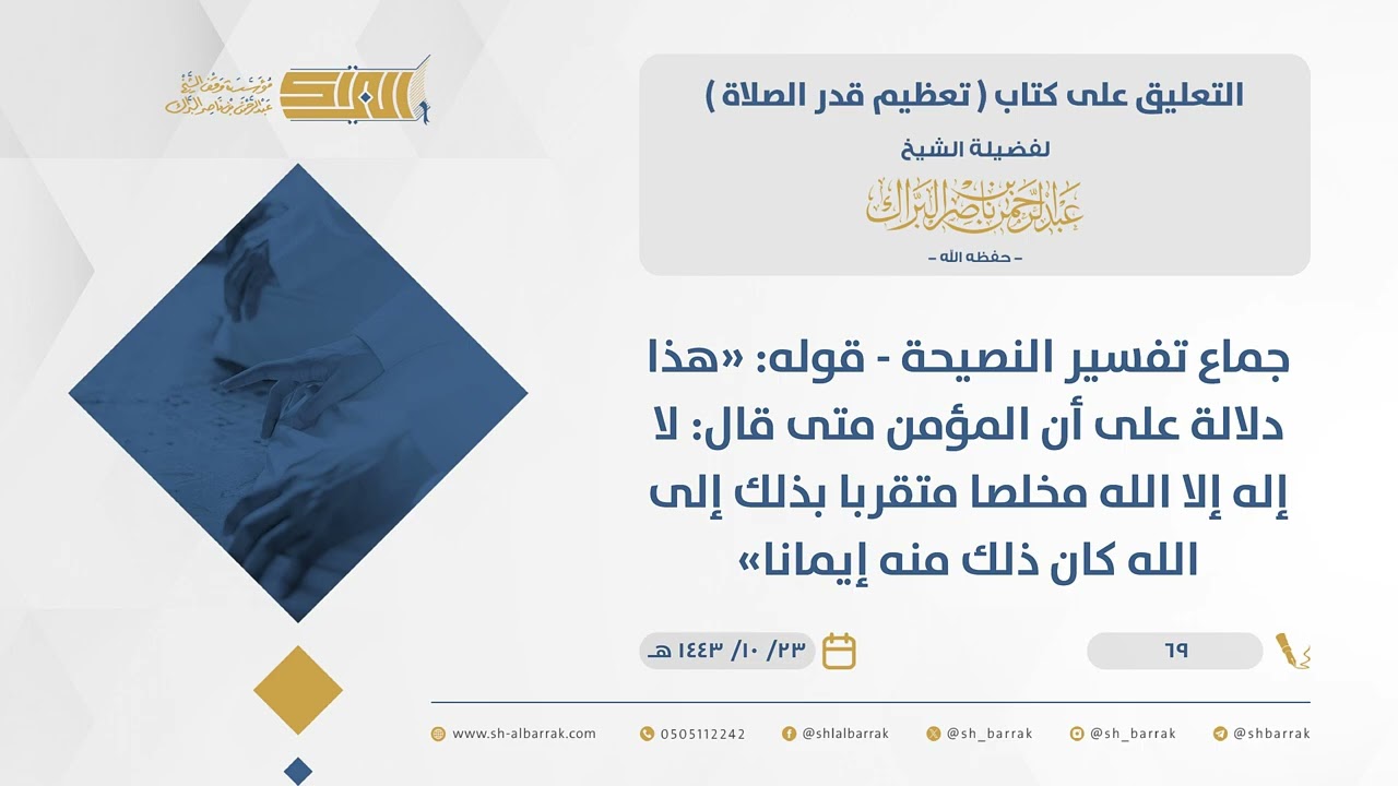 تعظيم قدرالصلاة -جماع تفسير النصيحة-قوله هذا دلالة على أن المؤمن متى قال لا إله إلا الله مخلصا..(69)