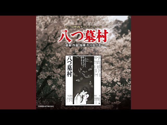 音楽：芥川也寸志／『八つ墓村』、『事件』、『鬼畜』のＯＳＴ盤ＣＤ（２枚組み） Amazon.co.jp: 八つ墓村: ミュージック