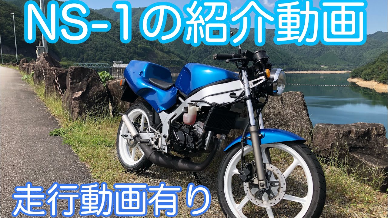 高校生の頃からの憧れ、NS-1はサイコーでした。 - YouTube