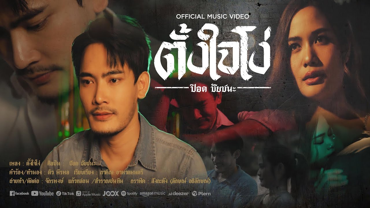 ตั้งใจโง่ - ป๊อด ชัยชนะ [official Music Video]