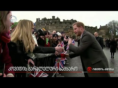 კოვიდის პარალელური სამყარო