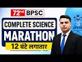 🔥72nd BPSC Science Marathon | Complete Biology in One Shot | BPSC Science NCERT | by Sajid Sir