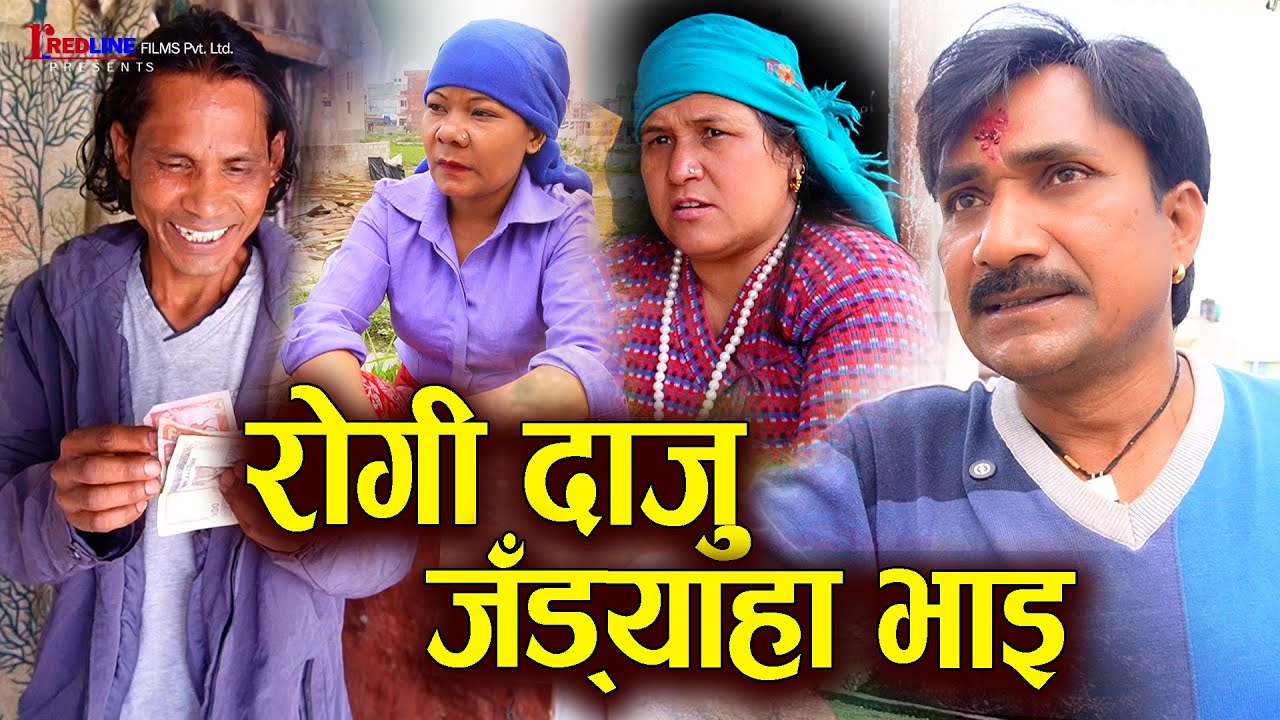रोगी दाजु जँड्याहा भाइ (Rogi Daju Jyadaha vai) || मर्ने अवस्थामा पुग्दा पनि रोग लुकाएर बसेको मान्छे