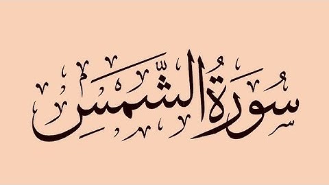 سوره الشمس [والشمس وضحاها .... ❤️]