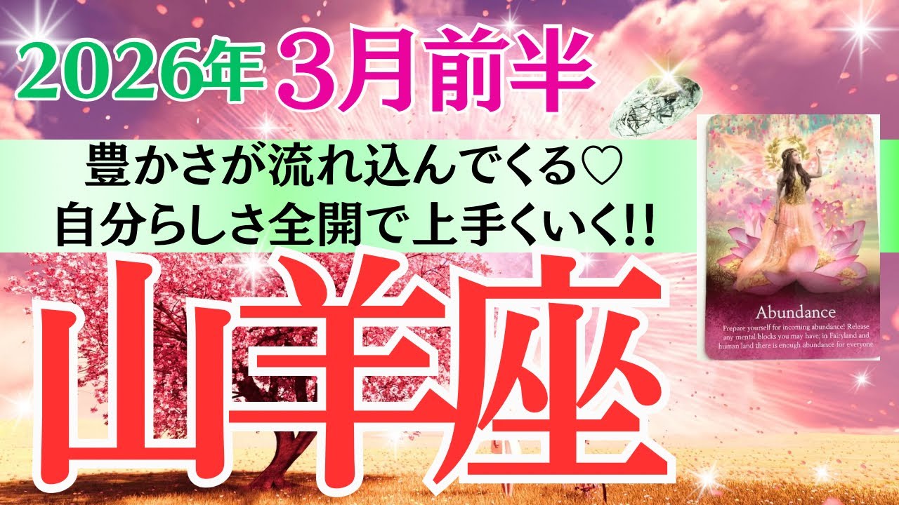 【山羊座♑️さん🐿️2026.3月前半】やった〜🎉豊かさが流れ込んでくる💖自分らしさ全開でうまく展開していく💫🥂✨