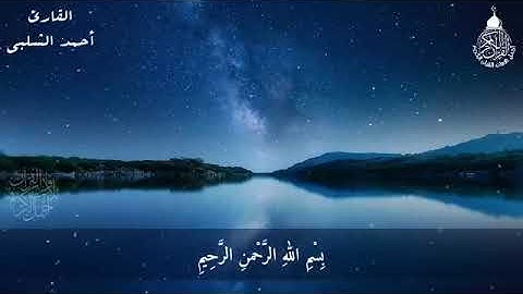 قران كريم سورة الرحمن بصوت احمد شلبي