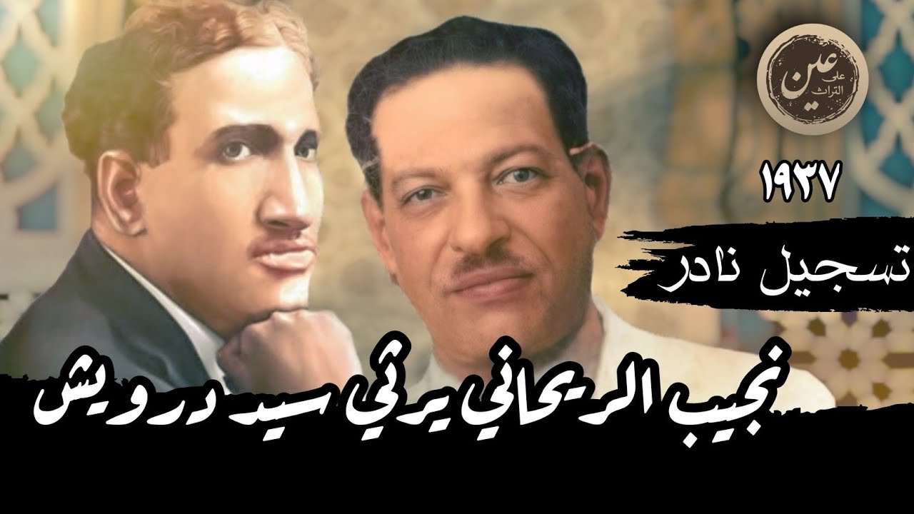 نادر: نجيب الريحاني يرثي سيد درويش