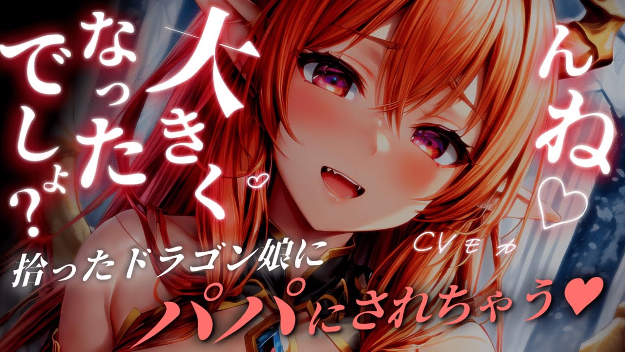 【ヤンデレASMR】可愛かったメスガキドラゴン娘が身長190cm爆乳の嫉妬どろどろヤンデレドラゴン娘に成長して力ずくで押さえつけられてしまうまで【男性向けシチュエーションボイス】