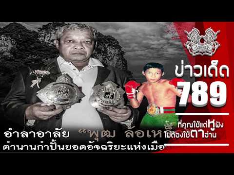 #สุดอาลัยยอดมวยตลอดกาลพุฒล้อเหล็ก