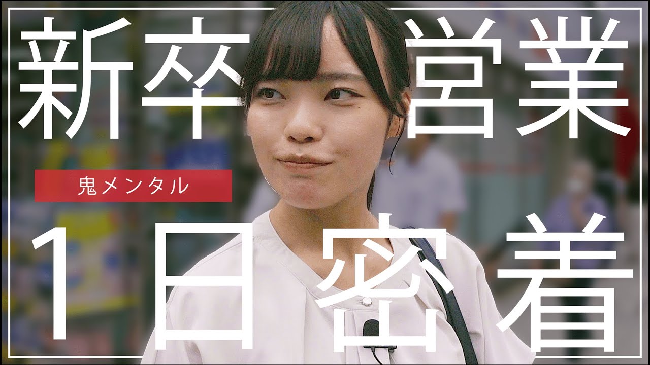 新卒営業女子に1日密着！過酷な営業職への覚悟に驚愕しました...