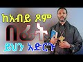 አብይ ፆም በፊት ይህን አድርጉ ይሄ ከባድ መንፈስ ካለ ሁሉም አለ መምህር ተስፋዬ መምህር ግርግር ቀሲስ ሄኖክ ወልደማርያም February 13 2026