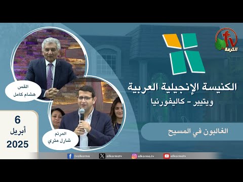 Arab Evangelical Church – Whittier, California - Apr 6 2025 | الكنيسة الإنجيلية العربية - ويتيير بكاليفورنيا - الأحد 6 أبريل 2025