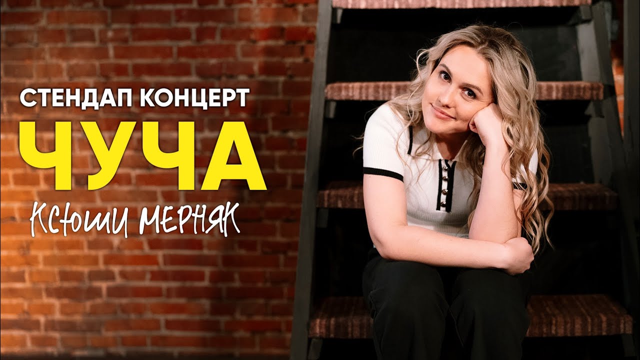 Stand up концерт Ксюши Мерняк – «Чуча»