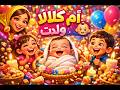 أم كلالة ولدت فيديو سبوع جديد 2026 أجمل أغاني سبوع أجمل سبوع مصري هيخليك تبتسم غصب عنك