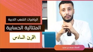 📘 رياضيات الشعب الادبية : المتتالية الحسابية تمرين السادس(حل بكالوريا 2016) بكالوريا 2026