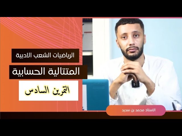 📘 رياضيات الشعب الادبية : المتتالية الحسابية تمرين السادس(حل بكالوريا 2016) بكالوريا 2026 