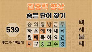 집중력 향상을 위한 숨은 단어 찾기 - 539편 | 숨은단어찾기 | 낱말퀴즈 | 뇌건강 뇌훈련 퀴즈 | 집중력강화 | 치매예방퀴즈 | Korean Hidden Word Quiz screenshot 3
