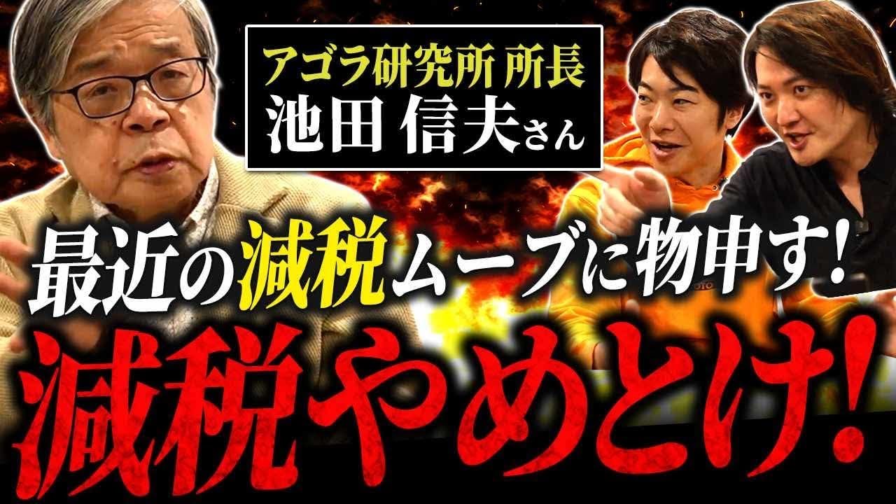 池田信夫vs減税派】日本はこのままだと破綻する！？減税ブームの