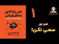 کتاب صوتی هنررندانه به تخم گرفتن رویکردی غیرمعمول به زندگی بهتر نویسنده مارک منسن قسمت اول 
