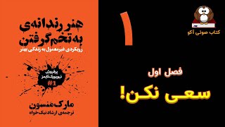 کتاب صوتی  «هنررندانه به تخم گرفتن    رویکردی غیرمعمول به زندگی بهتر»   نویسنده: مارک منسن  قسمت اول