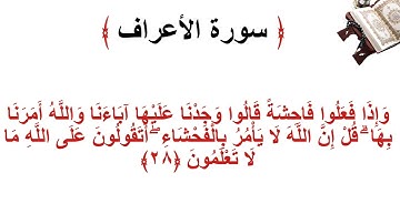 سورة الأعراف الاية 28