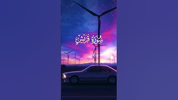 سورة قريش بصوت الشيخ عبدالله موسى