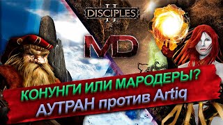 M.D. vs Artiq | Аутран